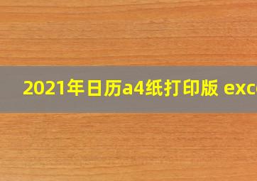 2021年日历a4纸打印版 excel